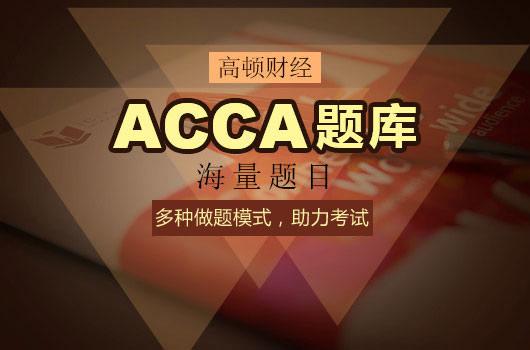 2019acca前景如何？？为什么难么多人报考？