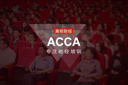 下面小编就来为大家介绍一下关于ACCA就业前景：　　1.四大会计师事务所