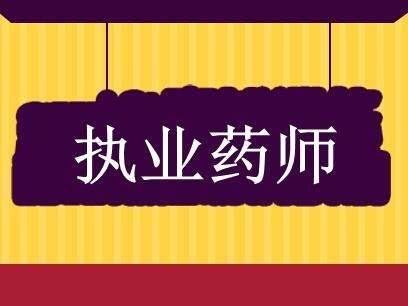 执业药师准入门槛提高，2021年起中专学历不能报考