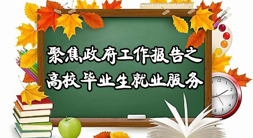 看今年政府工作报告——如何提高高校毕业生就业服务