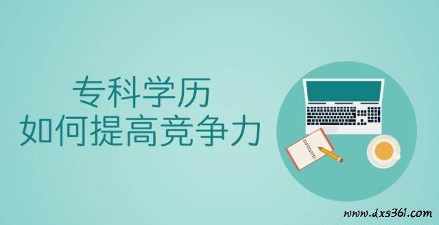 近50万“双语言和双文化”在中国，专科学历如何提高竞争力？