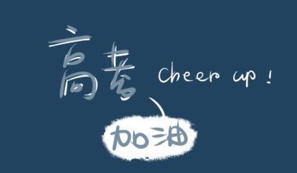 【最新】四川省2019年普通高校招生 考试时间科目不变 共5个录取批次