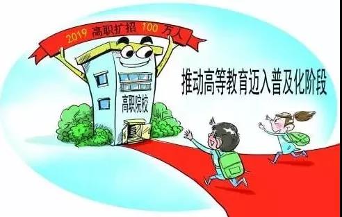 教育部发布新方案：今年高职扩招100万 将实现高职教育普及化