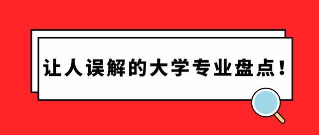 盘点那些让人误解的大学专业