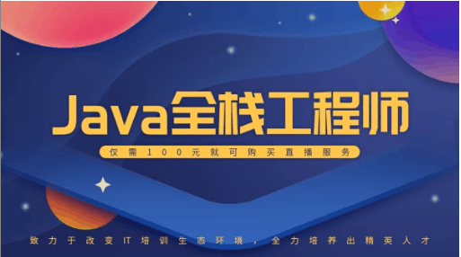 Java全栈工程师权威课程				