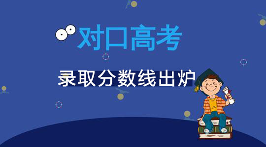 【最新】四川省2019年对口高职部分高校投档录取线出炉，你录上了吗？