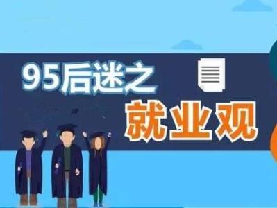 95后大学生求职报告出炉：IT互联网成就业首选