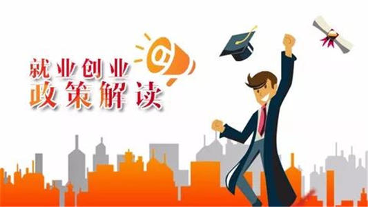 人社部通知！大学生就业“红包”来了…