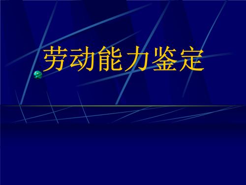 希望你用不到，但是要知道！“劳动能力鉴定”了解一下