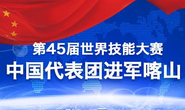 16金14银5铜！第45届世界技能大赛中国代表团奖牌榜来啦！