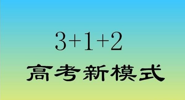 新高考3+1+2模式，物理和历史都想选该怎么办？ 