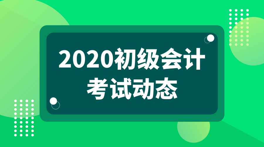 2020初会考试，五地区发公告了，报名时间定了