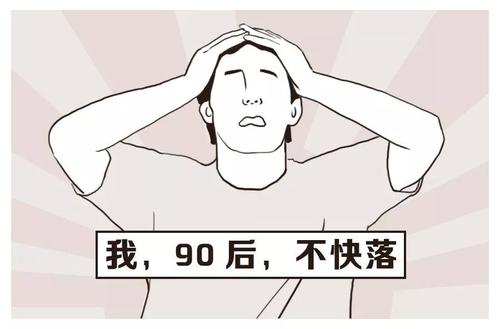 漫解读：《90后变老图鉴》