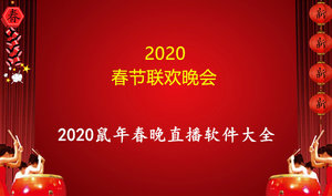 2020春晚官宣上热搜！3位主持人被强烈要求说相声