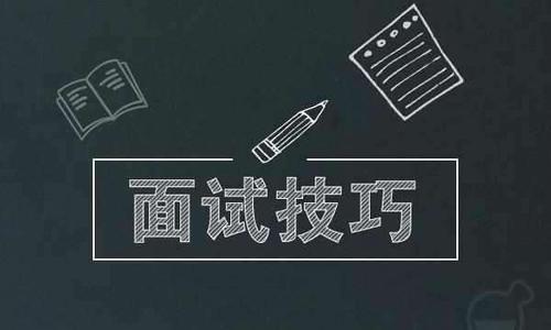 常见的23个面试问题与技巧性回答都在这里