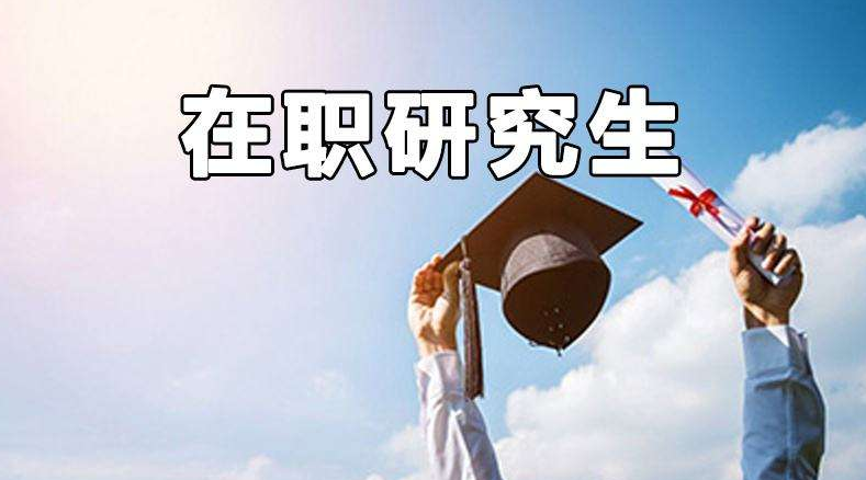 在职研究生含金量高吗？值不值得报考？从这3点你就能明白(证书、素质、政策）