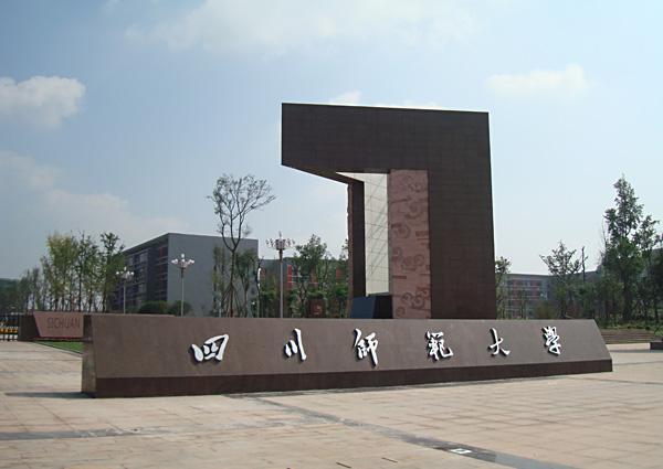 2021年四川师范大学春季自考招生简章