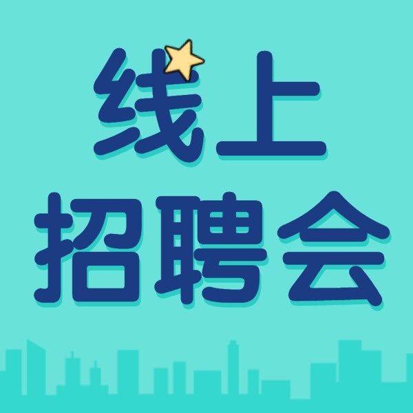 四川省2024届高校毕业生“川东北片区”专场招聘会落地西华师范大学